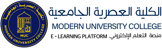 MUC E-Learning العصرية الجامعية -  منصة التعلم الالكتروني
